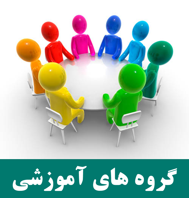گروه های آموزشی